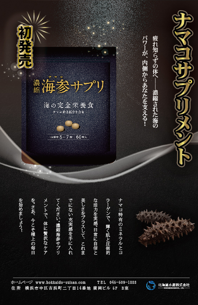 濃縮海参サプリ